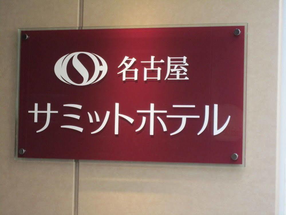 名古屋Summit酒店 外观 照片